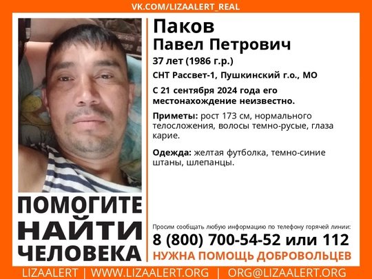 Внимание! Помогите найти человека! 
Пропал #Паков Павел Петрович, 37 лет, СНТ Рассвет-1, #Пушкинский г